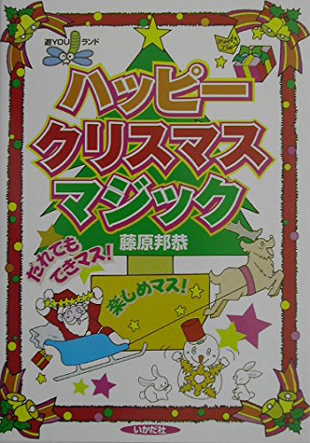 ハッピ-クリスマスマジック (遊YOUランド) | 藤原 邦恭 |本 | 通販